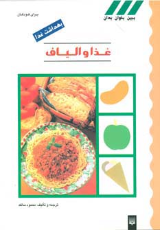 بهداشت غذا (غذا و الیاف)،(گلاسه)