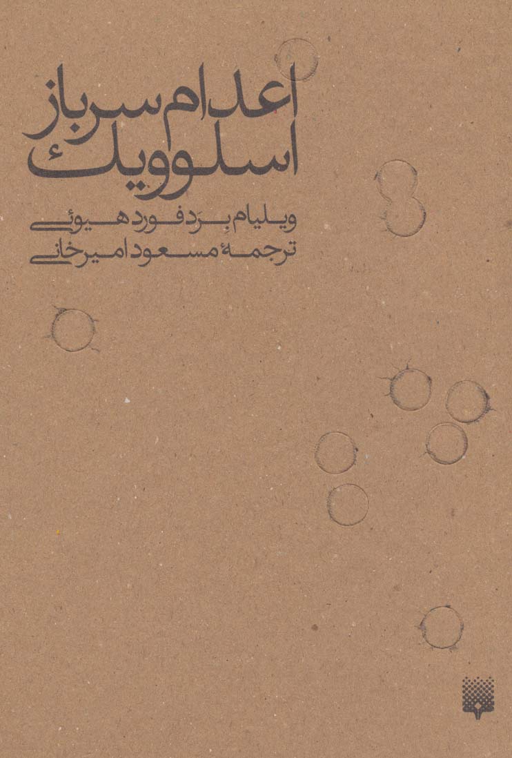 اعدام سرباز اسلوویک