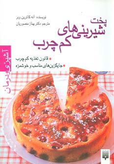 آشپزی و درمان (پخت شیرینی های کم چرب)،(گلاسه)