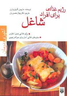 رژیم غذایی برای افراد شاغل (آشپزی و درمان)،(گلاسه)