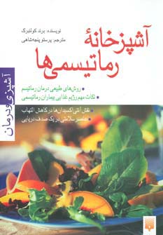 آشپزخانه رماتیسمی ها (آشپزی و درمان)،(گلاسه)