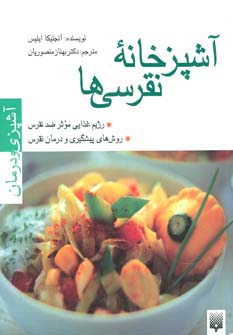 آشپزخانه نقرسی ها (آشپزی و درمان)،(گلاسه)