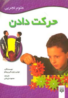 حرکت دادن (علوم تجربی)،(گلاسه)