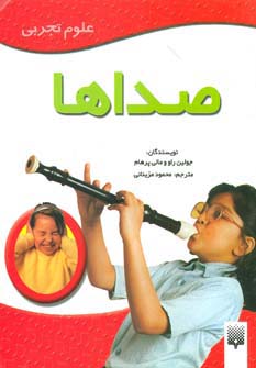 صداها (علوم تجربی)،(گلاسه)