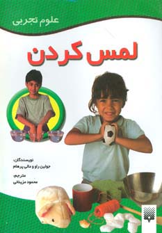 لمس کردن (علوم تجربی)،(گلاسه)