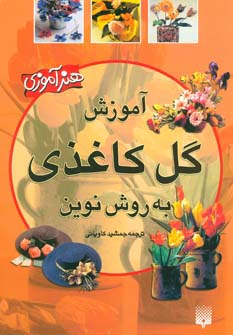 آموزش گل کاغذی به روش نوین (هنرآموزی)