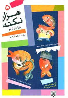 1000 نکته باریکتر از مو 5