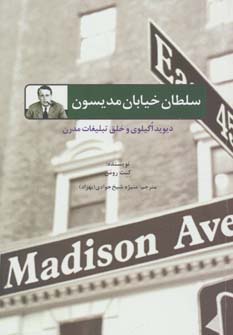 سلطان خیابان مدیسون:دیوید اگیلوی و خلق تبلیغات مدرن (راه کارهای تبلیغات و بازاریابی62)