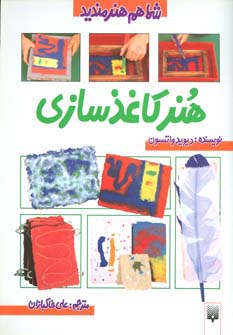 هنر کاغذ سازی (شما هم هنرمندید)،(گلاسه)