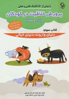 پرورش خلاقیت در کودکان 5تا11 ساله 3 (دنیای وارونه،دنیای خیالی)