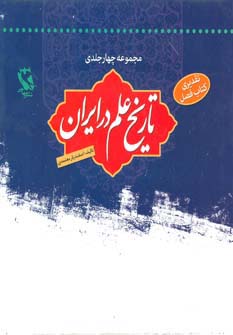 مجموعه تاریخ علم در ایران (4جلدی)،(باقاب)