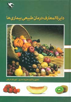 دایره المعارف درمان طبیعی بیماری ها 