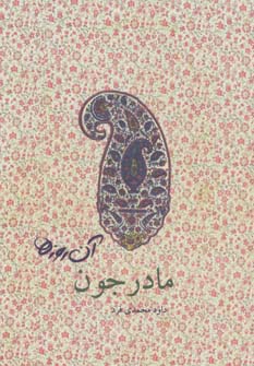 آآن روزها (مادرجون)،(گلاسه)