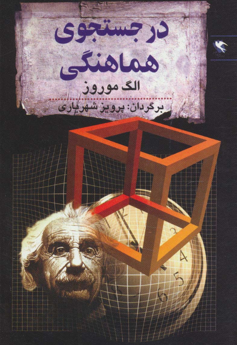 در جستجوی هماهنگی