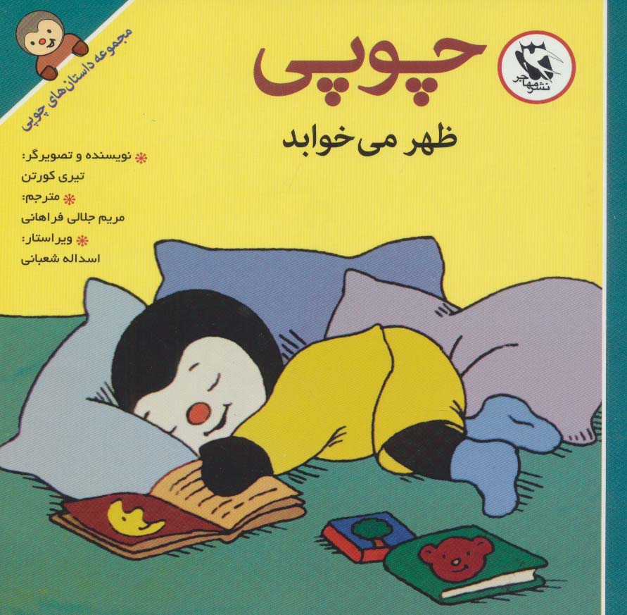 چوپی ظهر می خوابد (مجموعه داستان های چوپی)،(گلاسه)