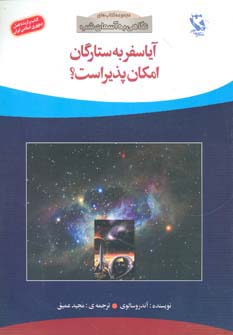 آیا سفر به ستارگان امکان پذیر است؟ (نگاهی به آسمان شب)