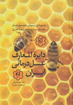 دایره المعارف عسل درمانی ایران (زنبورداری و پرورش زنبور عسل،درمان بیماری ها با عسل)