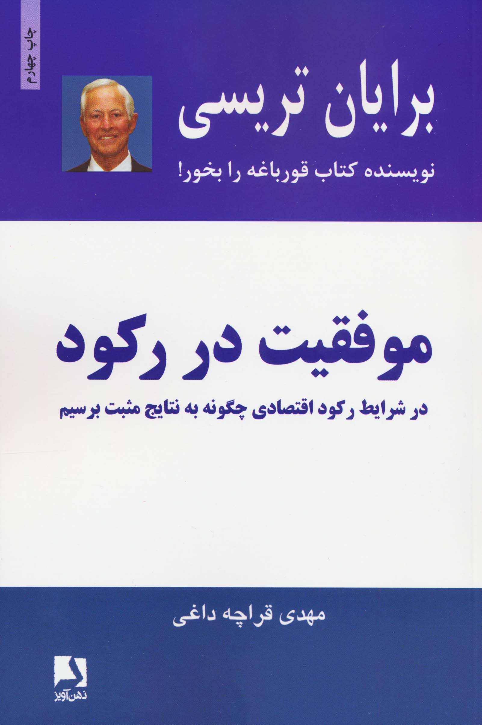 موفقیت در رکود