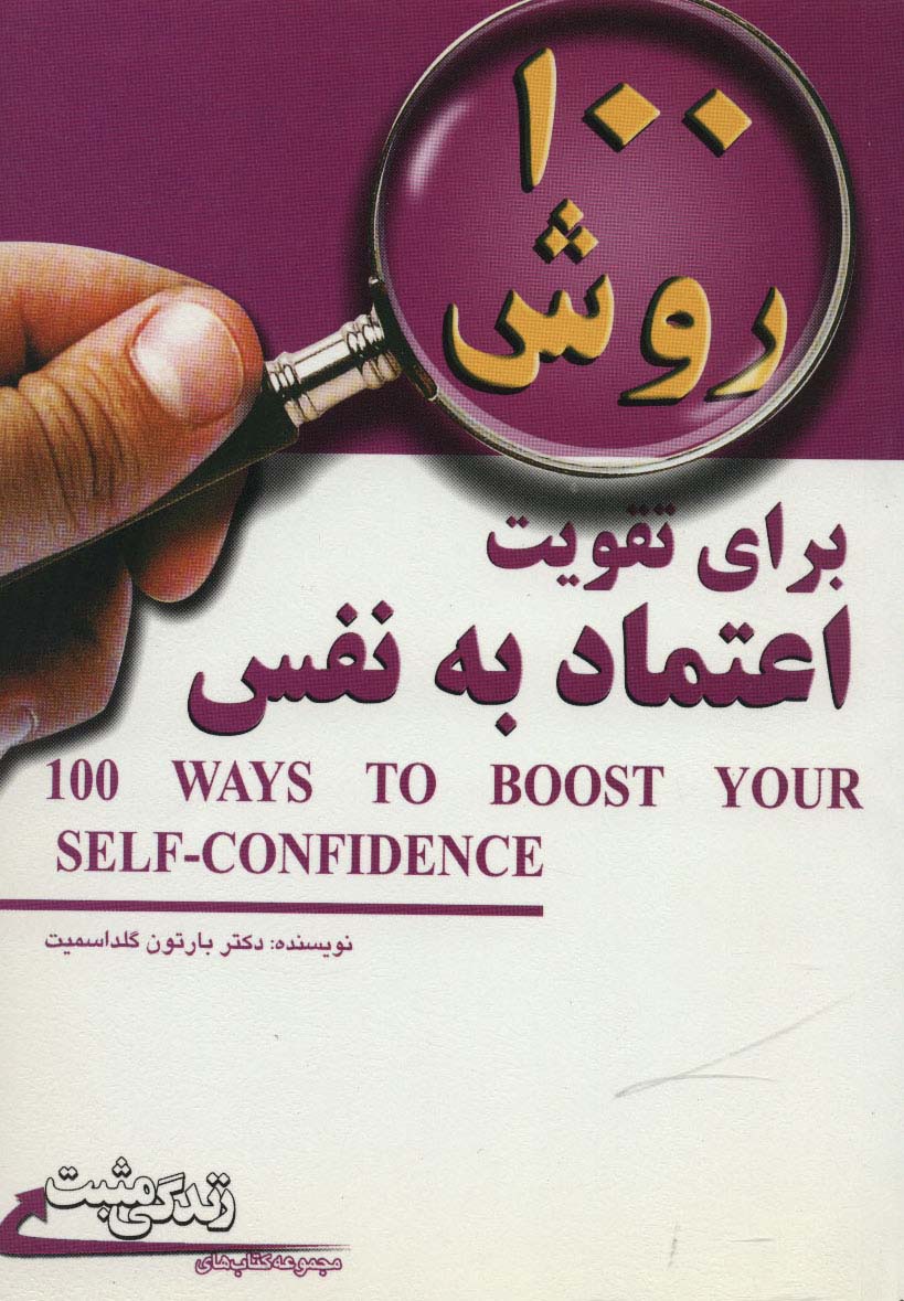 100 روش برای تقویت اعتماد به نفس (زندگی مثبت)