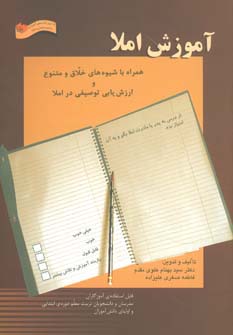 آموزش املا (همراه با شیوه های خلاق و متنوع و ارزش یابی توصیفی در املا)