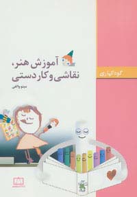 آموزش هنر،نقاشی و کاردستی (کودکیاری)