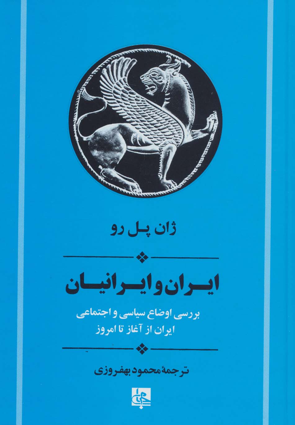 ایران و ایرانیان:بررسی اوضاع سیاسی و اجتماعی ایران از آغاز تا امروز (تاریخ ایران20)