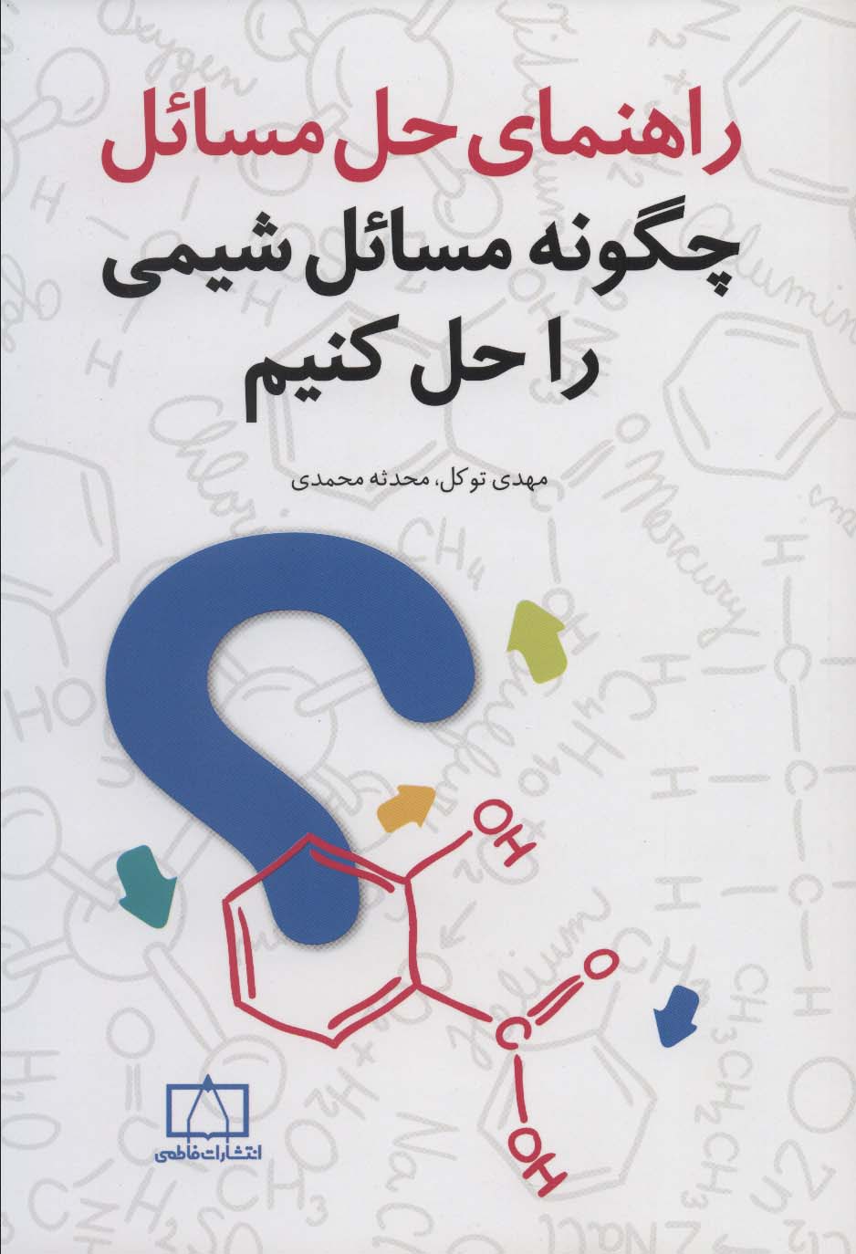 راهنمای حل مسائل (چگونه مسائل شیمی را حل کنیم