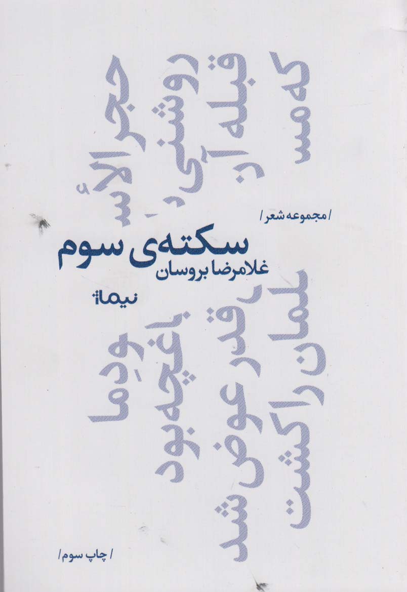 سکته ی سوم