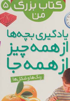 نخستین کتاب بزرگ من 5 (رنگ ها و شکل ها)،(2زبانه،گلاسه)