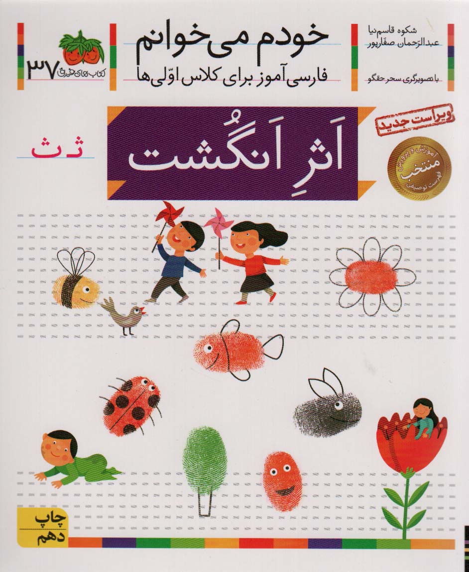 خودم می خوانم37 (فارسی آموز برای کلاس اولی ها)،(اثر انگشت)