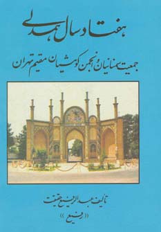 هفتاد سال همدلی (جمعیت سمنانیان و انجمن کومشیان مقیم تهران)