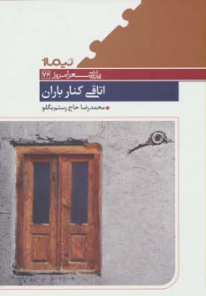 اتاقی کنار باران (پازل شعر امروز76)