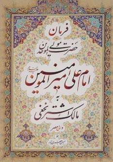 فرمان حضرت مولی الموحدین امام علی امیرالمومنین (ع) به مالک اشتر نخعی (گلاسه)