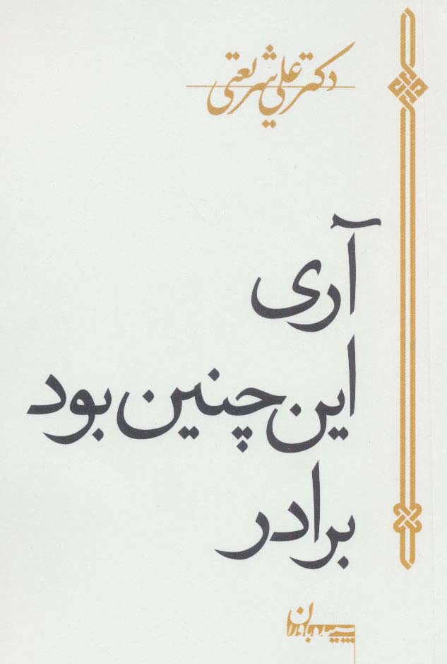 آری این چنین بود برادر