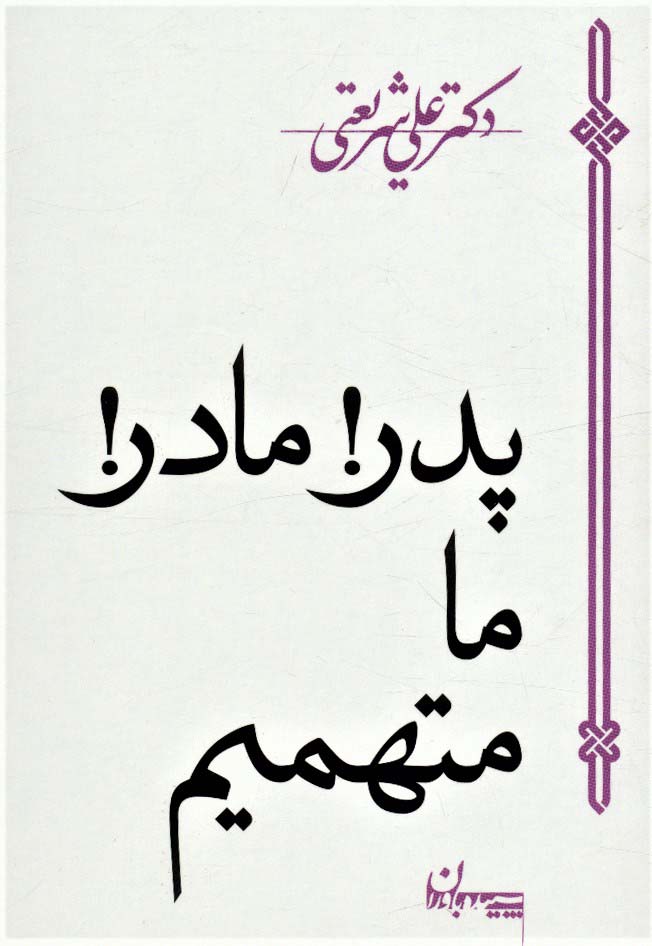 پدر!مادر!ما متهمیم