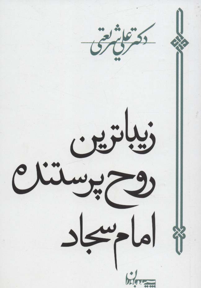 زیباترین روح پرستنده امام سجاد