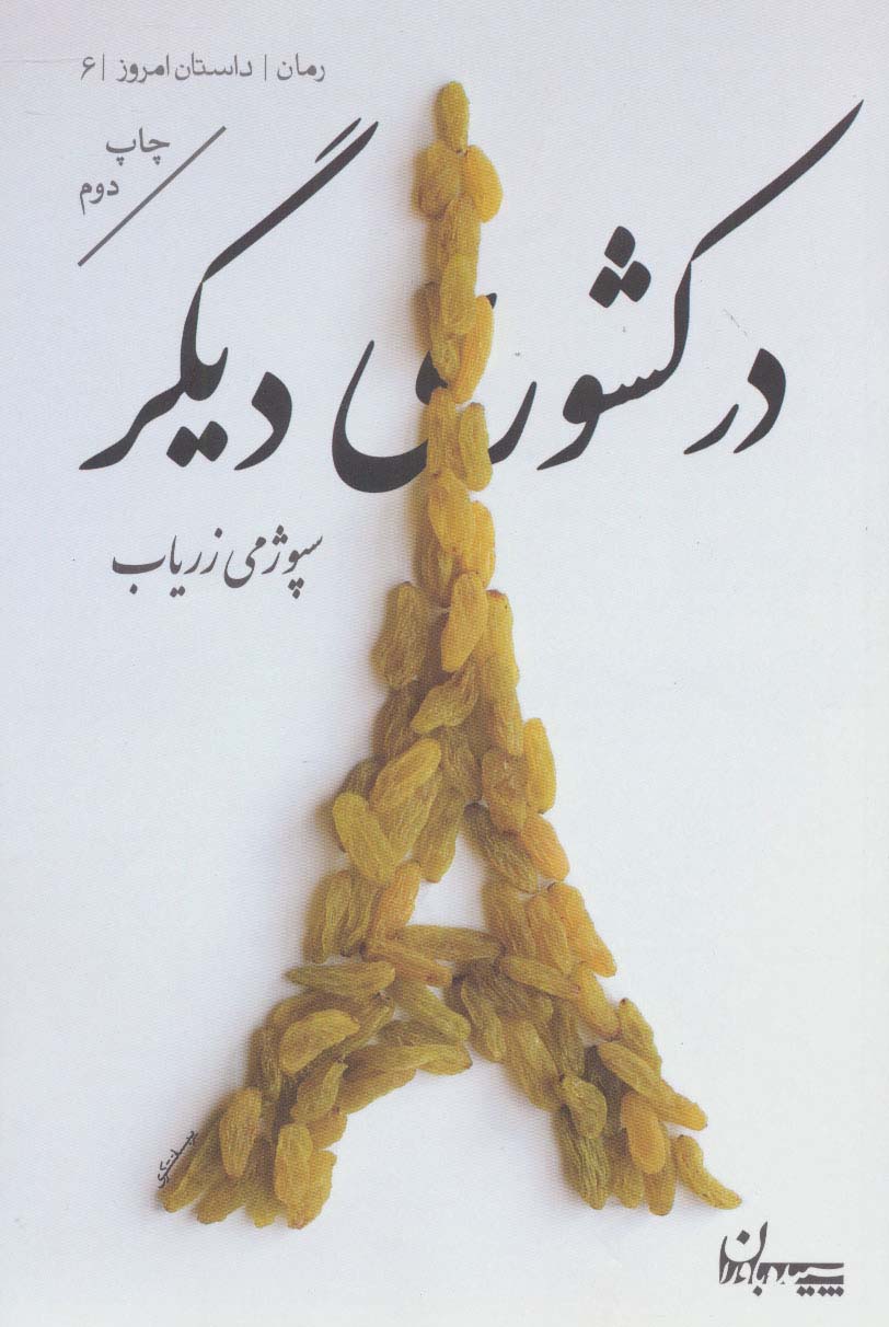 در کشوری دیگر (رمان،داستان امروز 8)