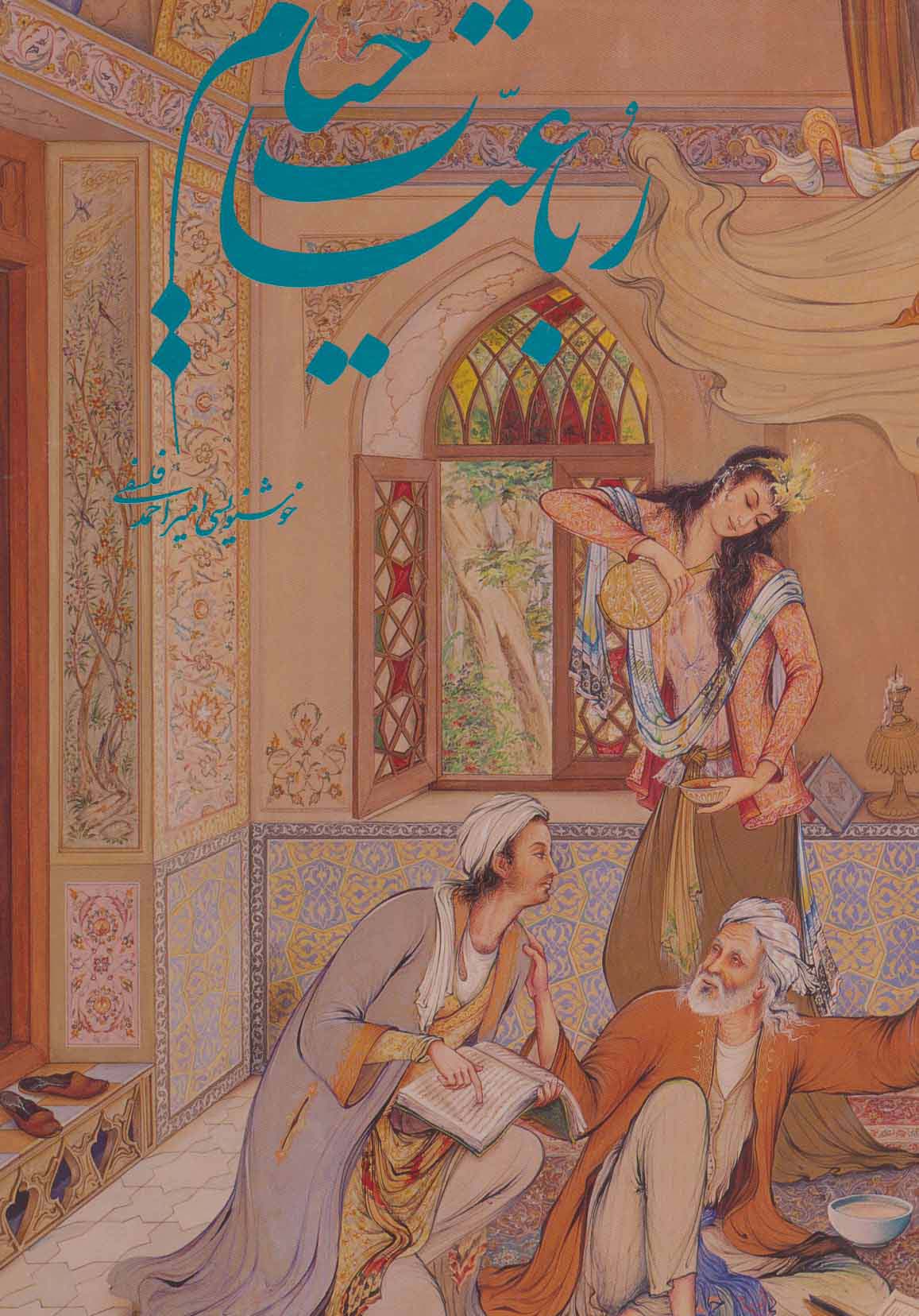 رباعیات خیام فرشچیان (5زبانه،گلاسه،باقاب)