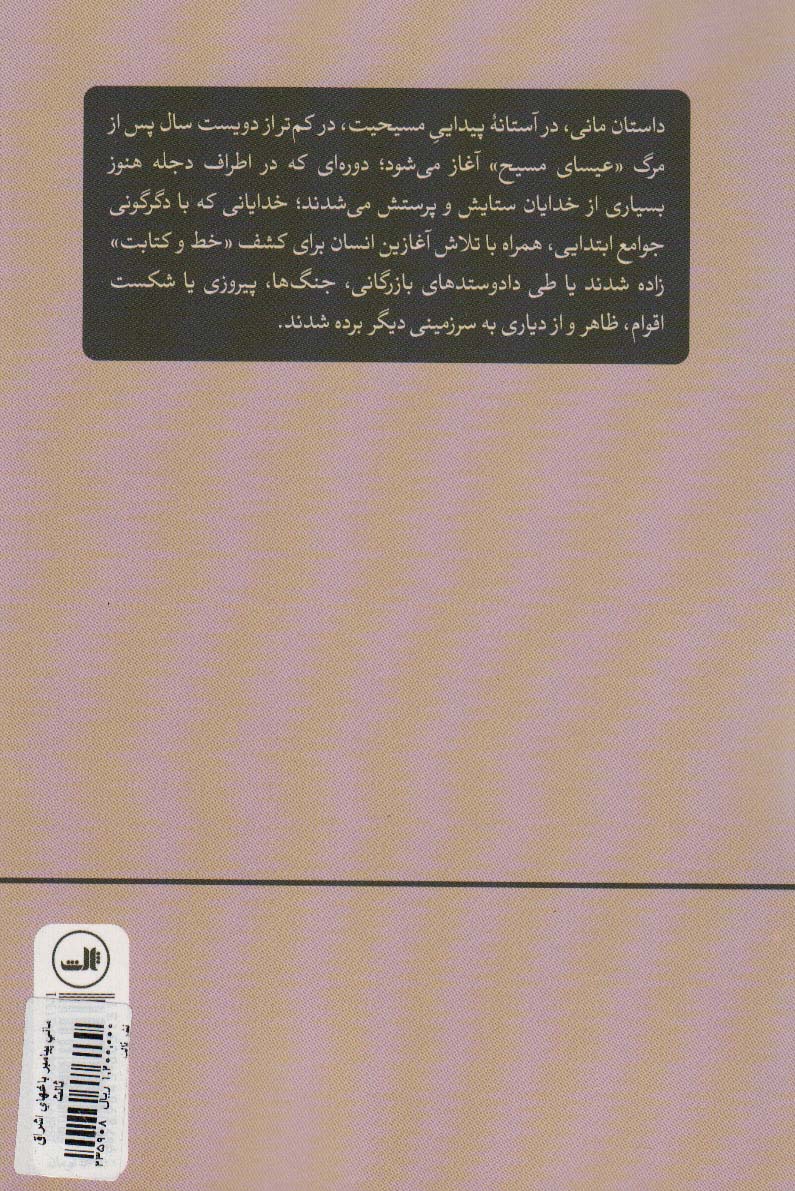 مانی پیامبر باغ های اشراق