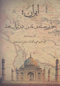 ایران؛معمار برجسته ی تمدن در شمال هند