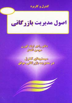 کنترل و کاربرد اصول مدیریت بازرگانی (سیستم های کنترل در مدیریت بازرگانی موفق)