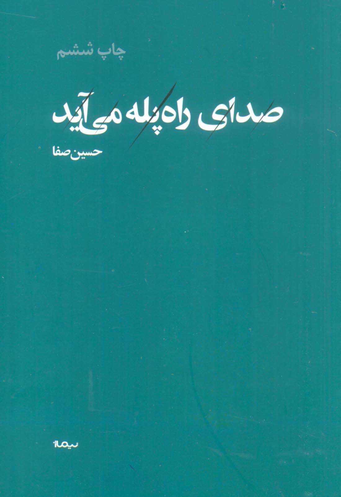 صدای راه پله می آید (پازل شعر امروز)