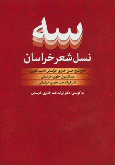 سه نسل شعر خراسان:حاج شیخ حسن،عبدالرسول و ایراندخت خاوری خراسانی