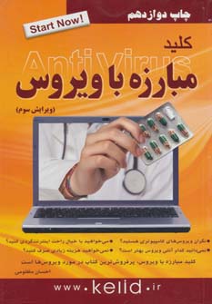 کلید مبارزه با ویروس 