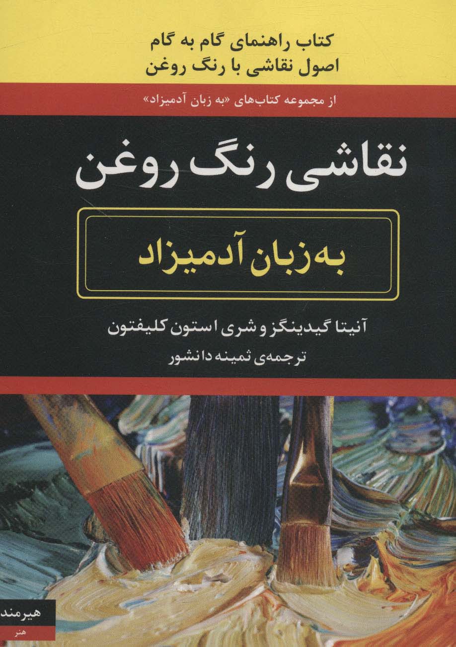 نقاشی رنگ روغن (به زبان آدمیزاد40،هنر 2)