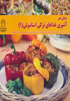 دنیای هنر آشپزی غذاهای ترکی استانبولی 1 (گلاسه)