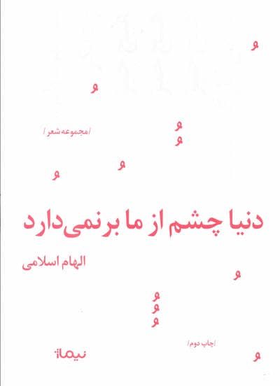 دنیا چشم از ما برنمی دارد (پازل شعر امروز158)