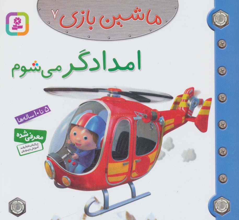 ماشین بازی 7 (امدادگر می شوم)،(گلاسه)