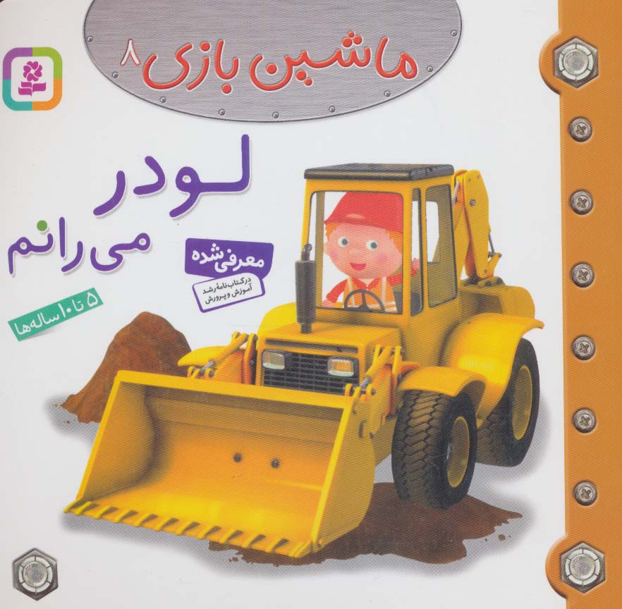 ماشین بازی 8 (لودر می رانم)،(گلاسه)