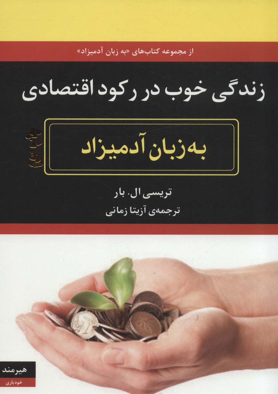 زندگی خوب در رکود اقتصادی به زبان آدمیزاد